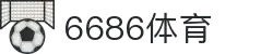 6686体育-6686体育官网APP下载